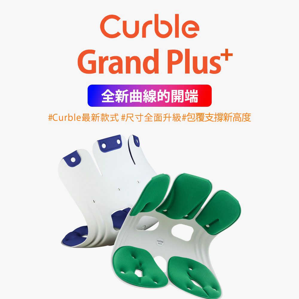 CurbleGrand Plus全新曲線的開端#Curble最新款式#尺寸全面升級#包覆支撐新高度