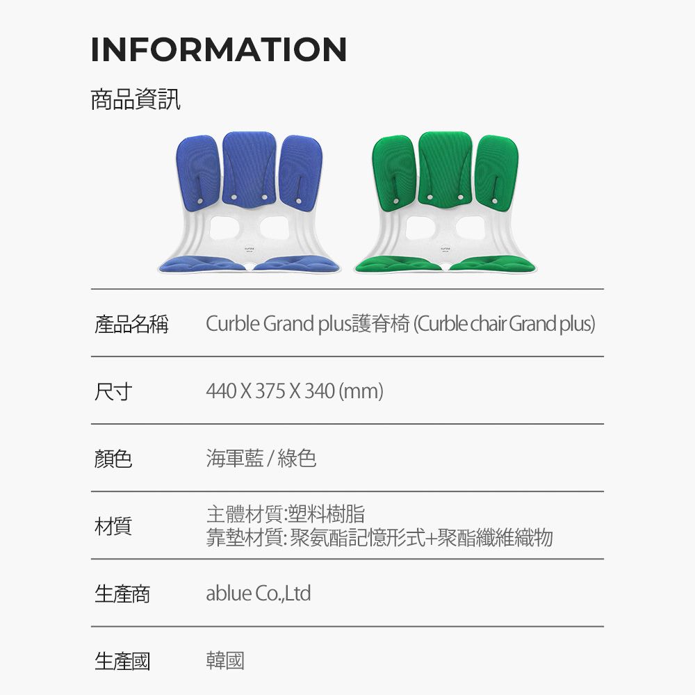 INFORMATION商品资讯产品名称Curble Grand plus (Curble chair Grand plus)尺寸440 X 375 X 340 (mm)颜色海军蓝/绿色主体材质:塑料树脂材质靠垫材质:聚氨酯记忆形式+聚酯纤维织物生产商ablue Co.,Ltd生产国韩国