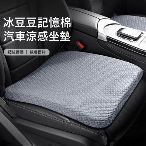 Kyhome 冰豆豆汽車涼感坐墊 記憶棉減壓坐墊 降溫椅墊 辦公室涼感坐墊 家用/辦公/車用