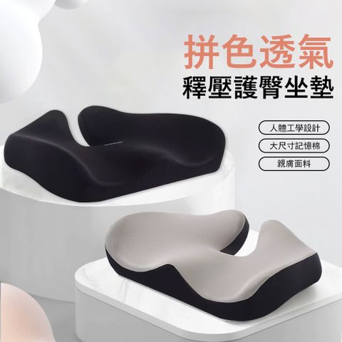 Kyhome 拼色透氣釋壓護臀坐墊 包裹式護腰椅墊 辦公室美臀坐墊 記憶棉減壓坐墊 汽車坐墊