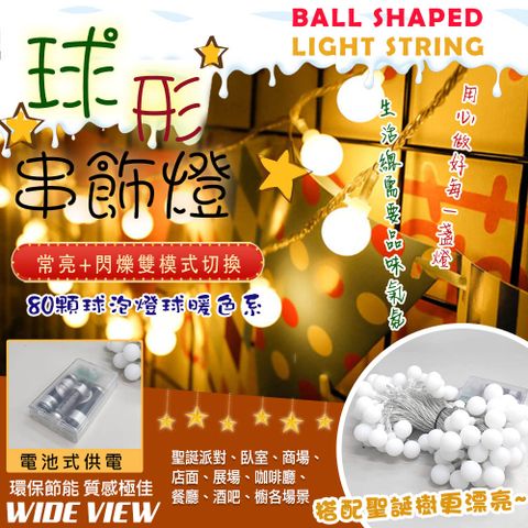 【WIDE VIEW】10米LED80燈球泡形裝飾串燈-暖光(MC-DCDPJ)