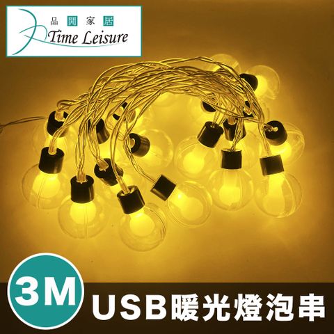 Time Leisure LED聖誕燈串/派對婚禮佈置燈飾-USB暖光3米燈泡