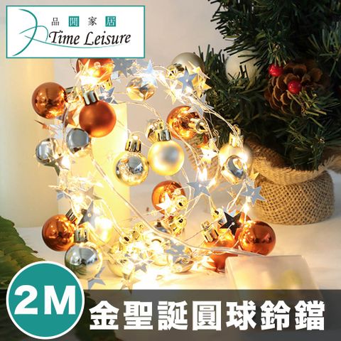 Time Leisure 派對佈置/耶誕聖誕燈飾燈串(枯黃金聖誕圓球鈴鐺)-2米