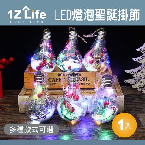 【1Z Life】復古式LED燈泡聖誕掛飾 升級彩燈款 多種款式可選