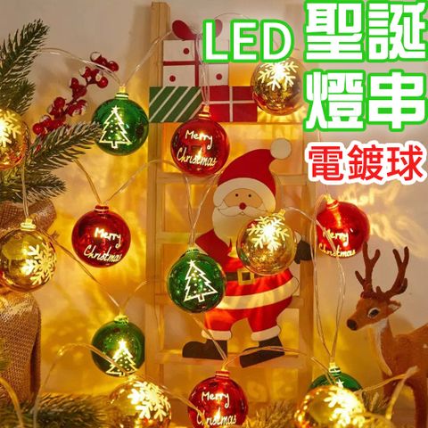 半島良品 300cm聖誕電鍍球聖誕派對裝飾燈串(掛布 聖誕節 聖誕燈 裝飾燈)