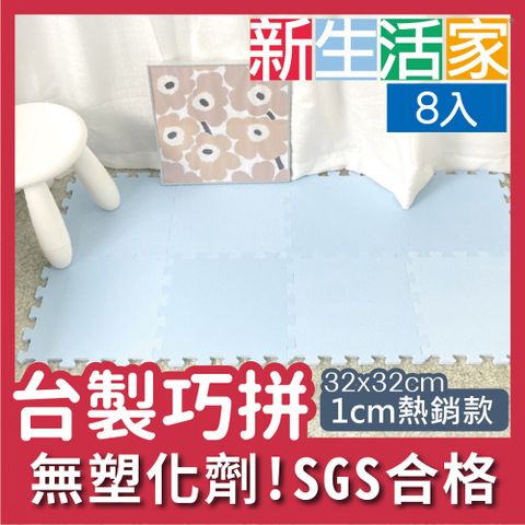 新生活家 EVA素面巧拼地墊32x32x1cm-淺藍色 8入