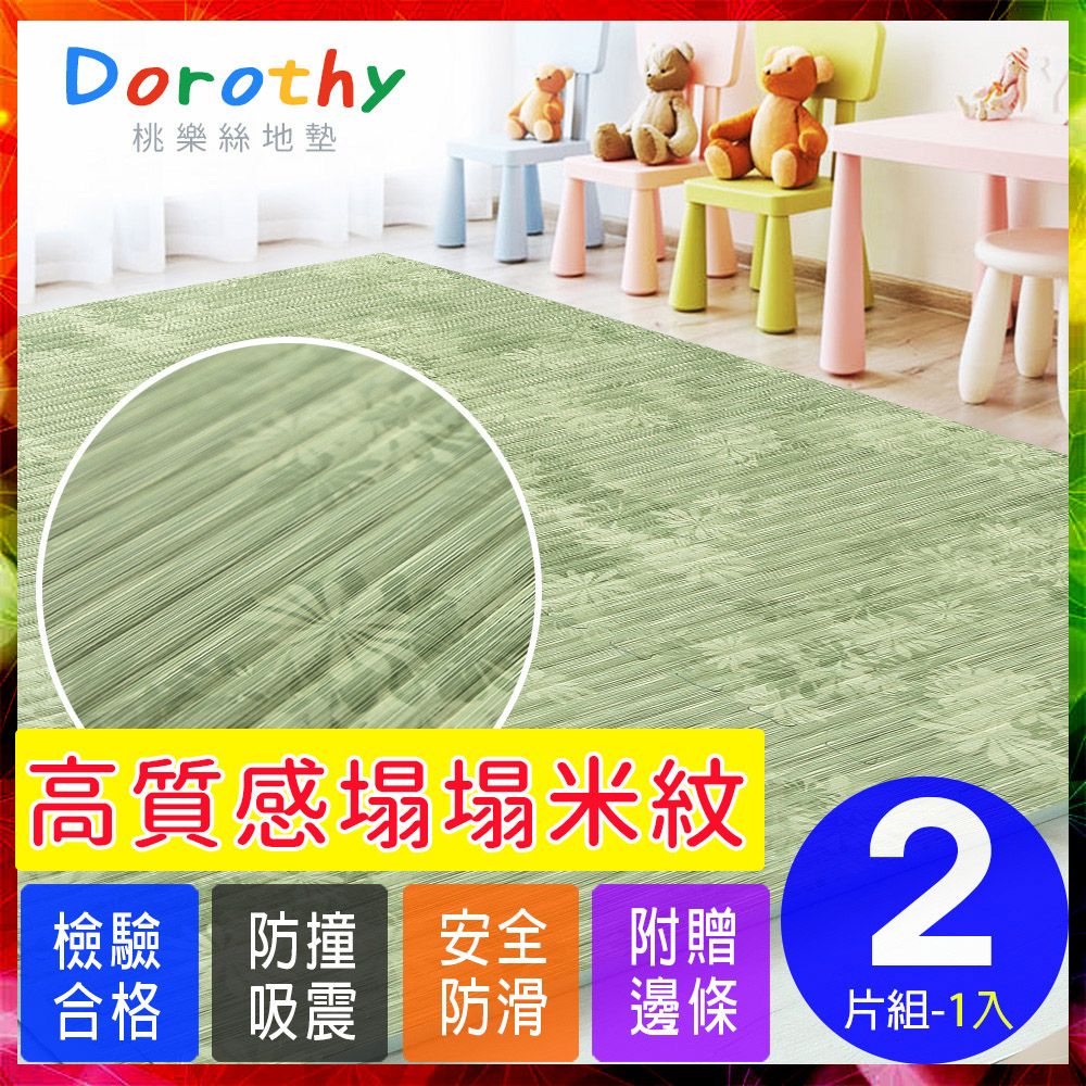 Dorothy 桃樂絲 【桃樂絲】日式復古風仿榻榻米超厚2CM巧拼地墊-附贈邊條(2片裝-適用0.25坪)