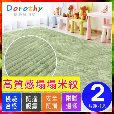 【Dorothy桃樂絲】日式復古風仿榻榻米超厚2CM巧拼地墊-附贈邊條(2片裝-適用0.25坪)