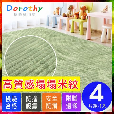 Dorothy 陶樂斯 【桃樂絲】日式復古風仿榻榻米超厚2CM巧拼地墊-附贈邊條(4片裝-適用0.5坪)