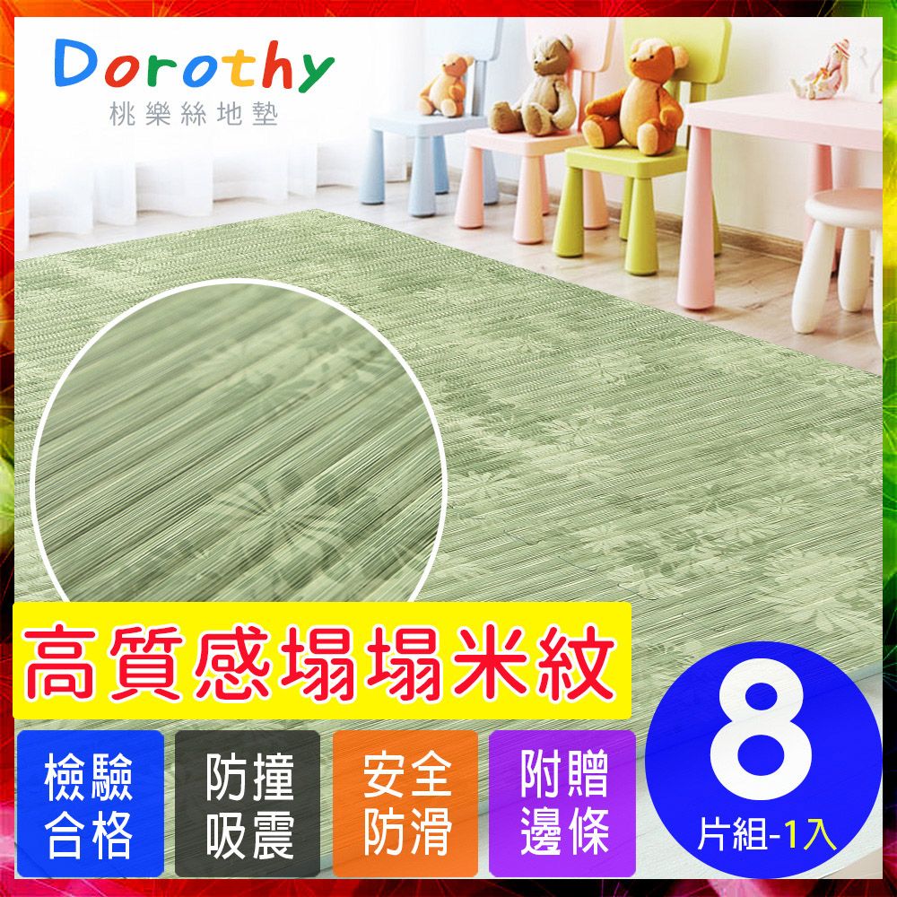Dorothy 桃樂絲 【桃樂絲】日式復古風仿榻榻米超厚2CM巧拼地墊-附贈邊條(8片裝-適用1坪)