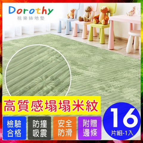 Dorothy 陶樂斯 【桃樂絲】日式復古風仿榻榻米超厚2CM巧拼地墊-附贈邊條(16片裝-適用2坪)