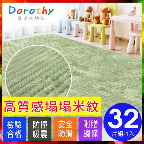 【Dorothy桃樂絲】日式復古風仿榻榻米超厚2CM巧拼地墊-附贈邊條(32片裝-適用4坪)