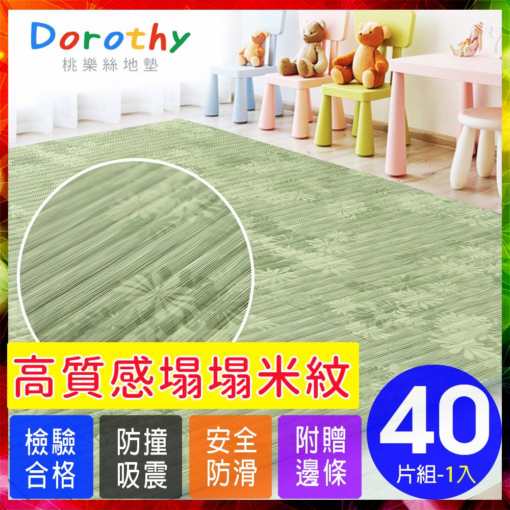 Dorothy 陶樂斯 【桃樂絲】日式復古風仿榻榻米超厚2CM巧拼地墊-附贈邊條(40片裝-適用5坪)