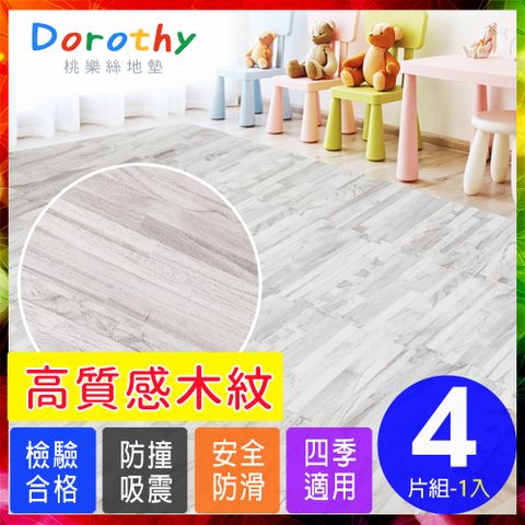 Dorothy 陶樂斯 【桃樂絲】日式無印風耐磨32CM灰拼花木紋巧拼地墊(4片裝-適用0.1坪)