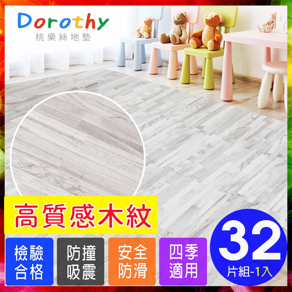 Dorothy 桃樂絲 【桃樂絲】日式無印風耐磨32CM灰拼花木紋巧拼地墊(32片裝-適用0.9坪)