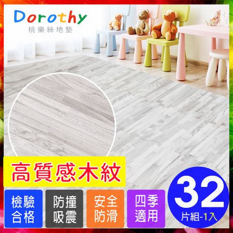 Dorothy 陶樂斯 【桃樂絲】日式無印風耐磨32CM灰拼花木紋巧拼地墊(32片裝-適用0.9坪)