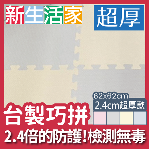 【新生活家】超厚保護2.4cm巧拼地墊-莫蘭迪四色任選62x62 (4片)