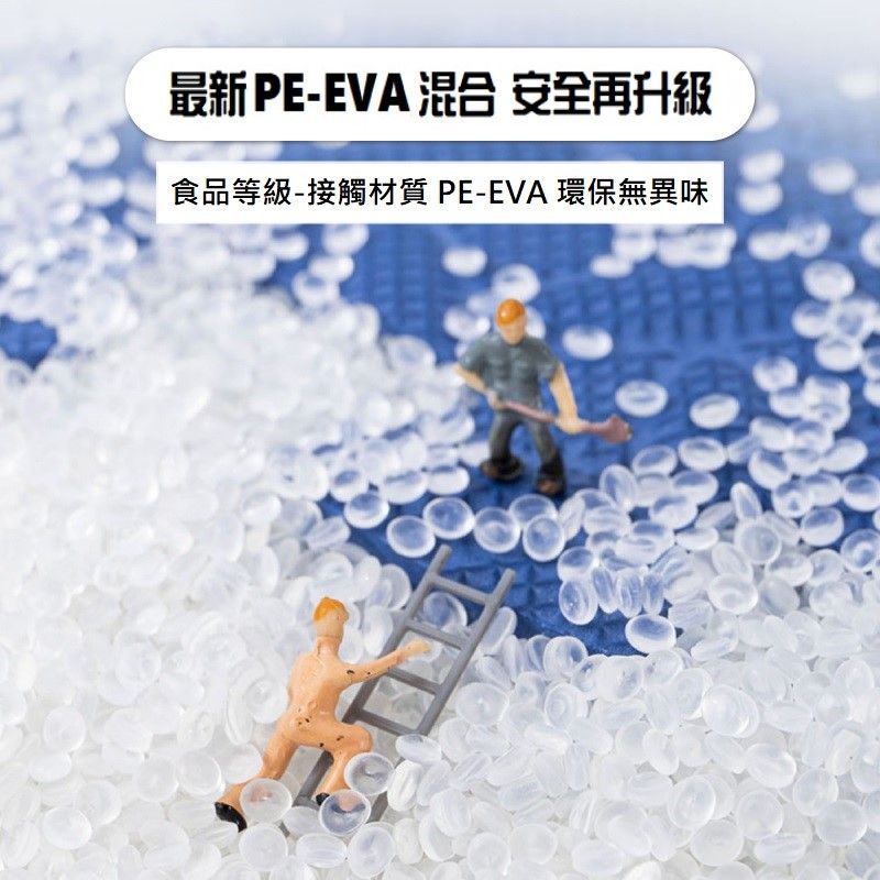 最新 PE-EVA 混合 安全再升級食品等級-接觸材質PE-EVA 環保無異味