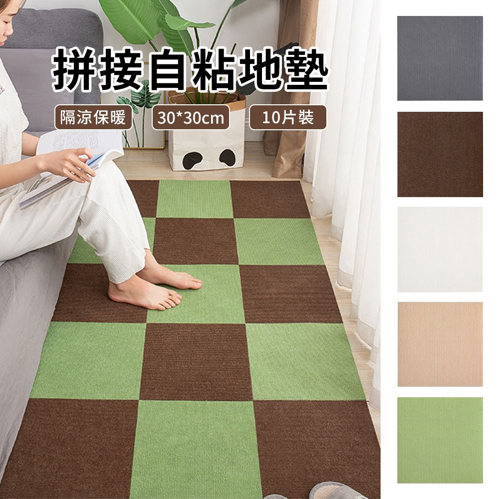 YUNMI 10片入 日式自粘拼接地墊30*30cm 可水洗地墊 自由拼接裁剪 寵物防滑地墊（地墊/地板貼/巧拼/爬爬墊）