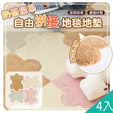 【藻土屋】4入-質感奶茶色系超柔軟免黏貼拼接地墊-B