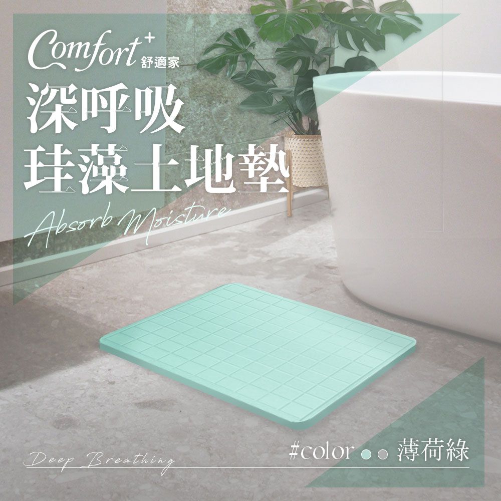 MicroDry 【Comfort+】深呼吸珪藻土吸水快乾地墊_薄荷綠格紋