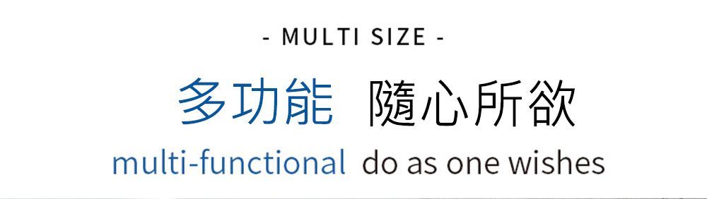 - MULTI SIZE -多功能隨心所欲multi-functional do as one wishes