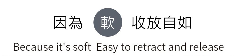 因為收放自如Because its soft Easy to retract and release