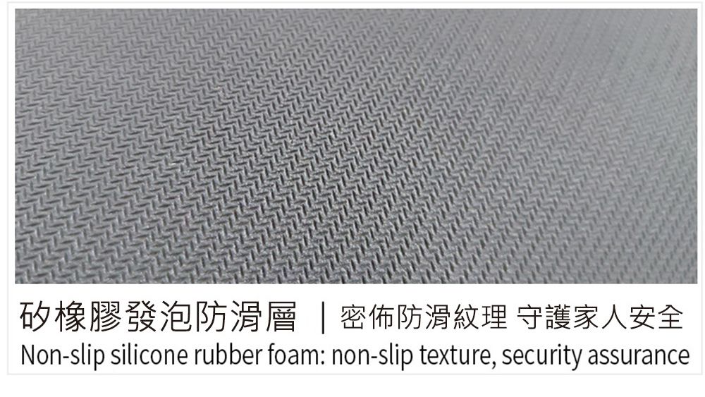 矽橡膠發泡防滑  密佈防滑紋理 守護家人安全Non-slip silicone rubber foam: non-slip texture, security assurance