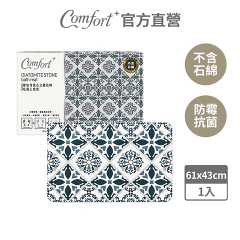 MicroDry 【Comfort+】摩洛哥復古立體花磚珪藻土_優雅藍