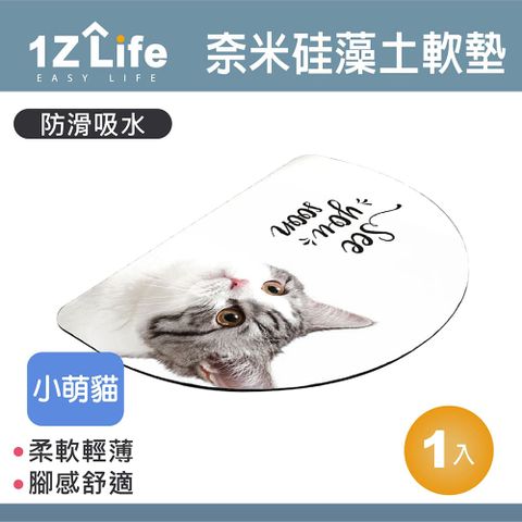 【1Z Life】軟式珪藻土速乾防滑吸水地墊(60x40cm)(半圓-萌小貓)/軟式硅藻土地墊/硅藻土軟墊/緩震軟地墊