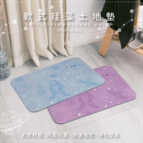 收納王妃 軟式珪藻土吸水地墊 宇宙系列 (60*40*0.5cm)