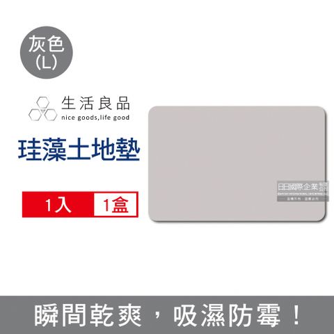 生活良品 衛浴瞬乾珪藻土超吸水地墊(L)60x39x0.9cm-灰色1入/盒
