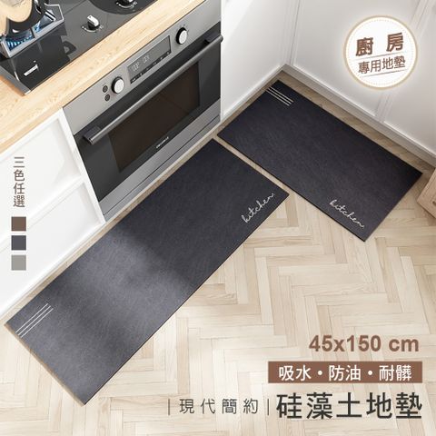 【費歐家】45x150cm  廚房硅藻土踏墊 地墊 極簡素面防水   廚房地墊  