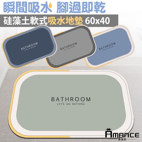 【Amance雅曼斯】軟式硅藻吸水地墊 浴室踏墊(40x60)