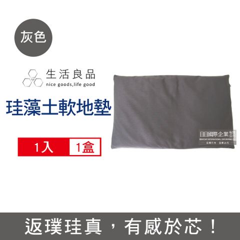 生活良品 -軟式珪藻土吸水地墊-深灰色1入/盒(每盒附布套1入,布套可拆卸換洗,浴室腳踏墊,乾爽舒適寵物墊,吸濕防霉除臭墊,柔軟硅藻土墊,瞬吸速乾腳墊)