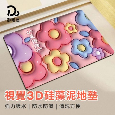 Do House 嘟嘟屋 3D硅藻泥地墊40X60-買一送一