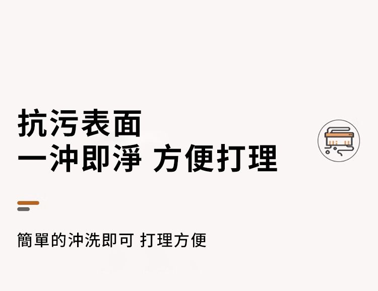 抗污表面一沖即淨 方便打理簡單的沖洗即可 打理方便