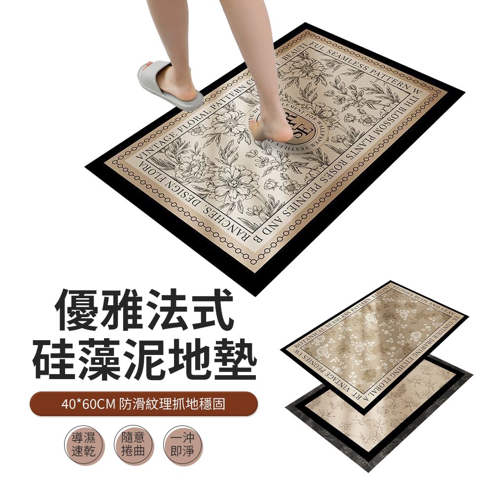 JDTECH 優雅法式硅藻泥地墊 浴室防滑墊 腳踏墊 門墊 玄關腳墊 軟式珪藻土地墊 40*60cm