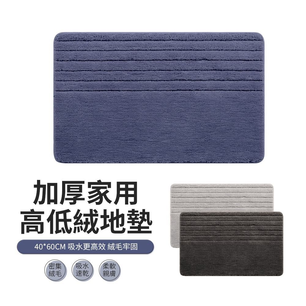 JDTECH 加厚高低絨吸水墊 浴室防滑地墊 腳踏墊 止滑墊 腳墊 衛生間門墊 地毯 40*60cm