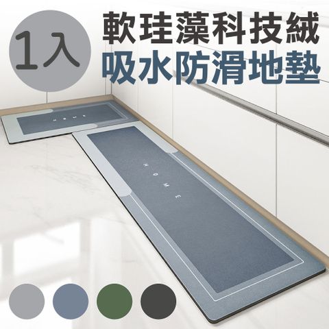 【SingLife】第三代奈米科技絨軟式硅藻土地墊-長條45X120cm(吸水防滑/速乾珪藻土/浴室止滑墊/玄關門口)