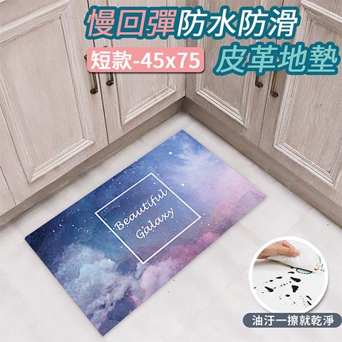 半島良品 】 防水防滑PVC皮革地墊45*75-星空