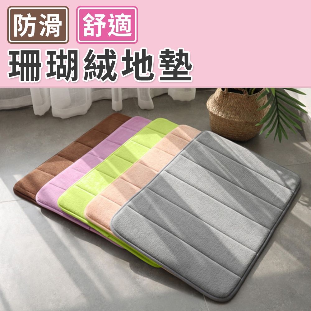 101品味生活 舒適防滑珊瑚絨地墊腳踏墊吸水地墊浴室地墊(7色)