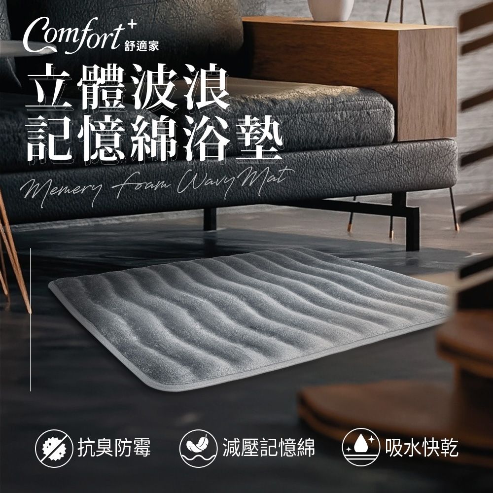 Comfort+ 舒適家 立體波浪記憶浴墊 _霧灰