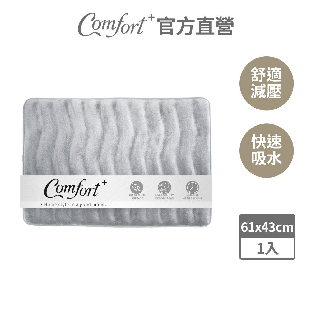 Comfort+ 舒適家 立體波浪記憶浴墊 _霧灰