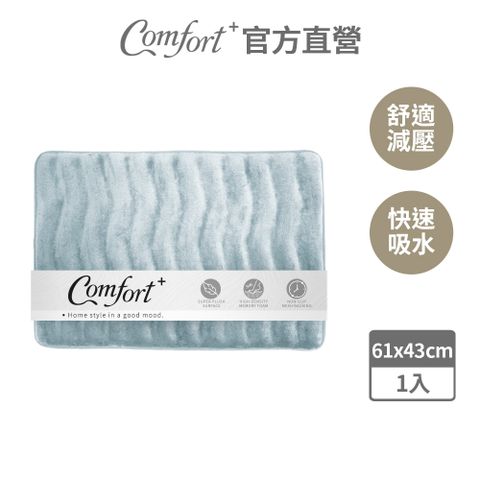 Comfort+ 舒適家 立體波浪記憶浴墊 霧藍