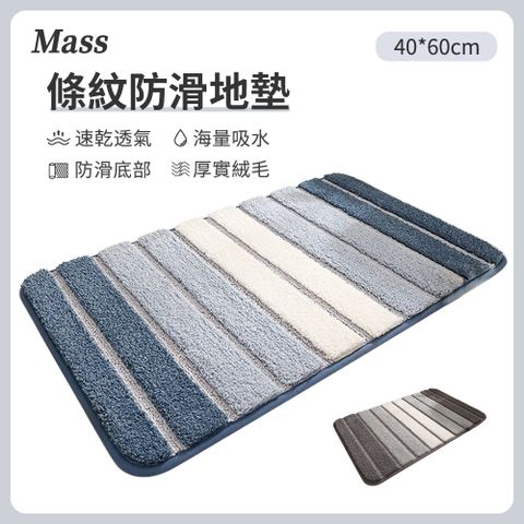 Mass 吸水地墊 絨毛加厚腳踏墊40X60cm(軟墊/止滑墊/浴室地墊/廚房地墊)