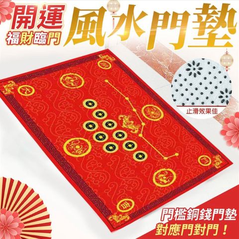 福財臨門開運風水地墊 (超值2入)