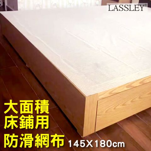 [LASSLEY] 大面積床鋪防滑網布145x180cm(台灣製造 大尺寸 大尺碼 大地毯專用)