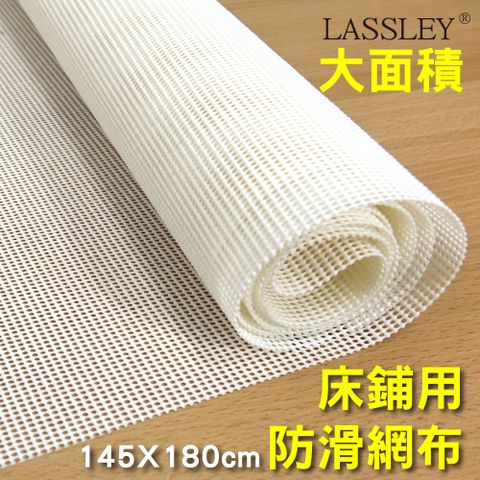 [LASSLEY] 大面積床鋪防滑網布145x180cm(台灣製造 地毯止滑 大尺碼)
