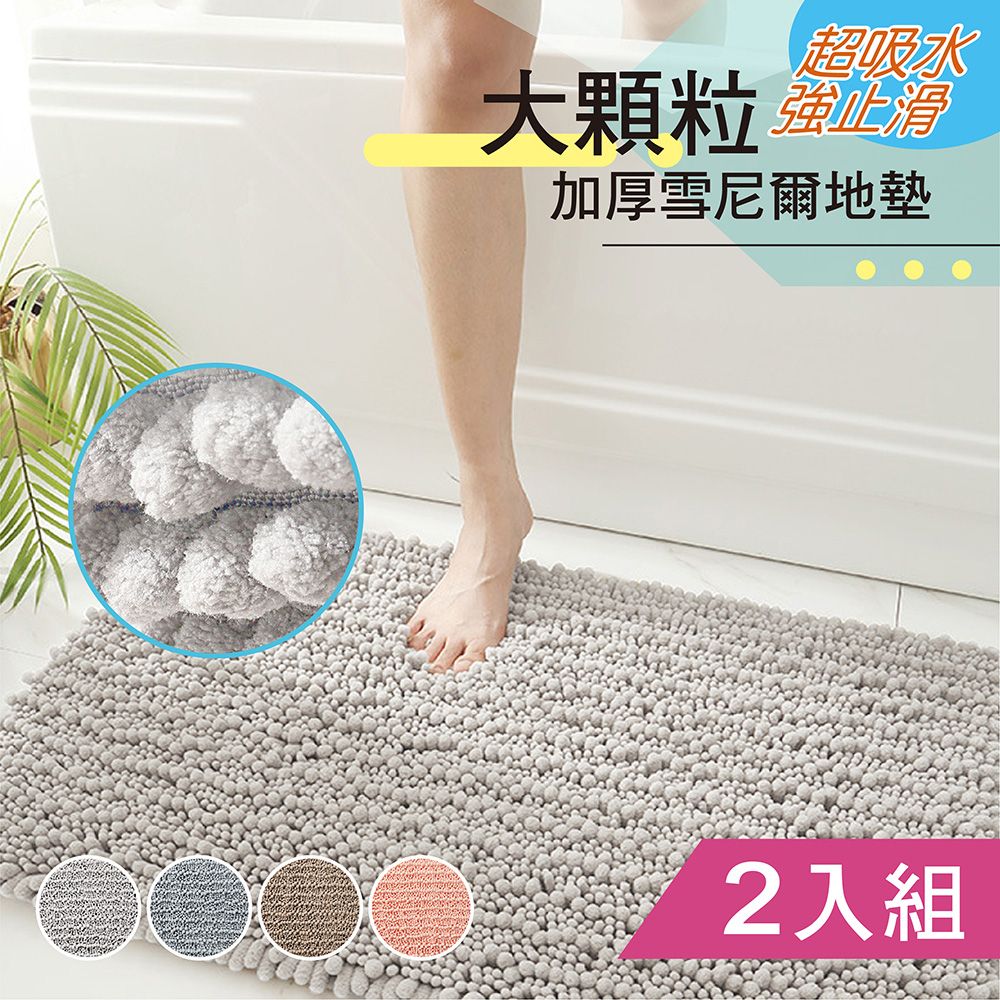 歐楓居家 雪尼爾超大顆超柔纖維 柔軟吸水墊